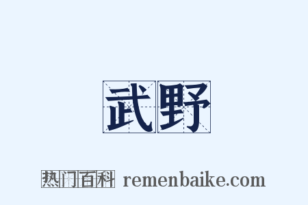 武野是什么意思的图片